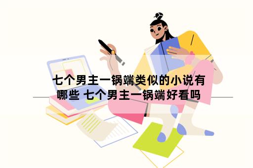 七个男主一锅端类似的小说有哪些 七个男主一锅端好看吗